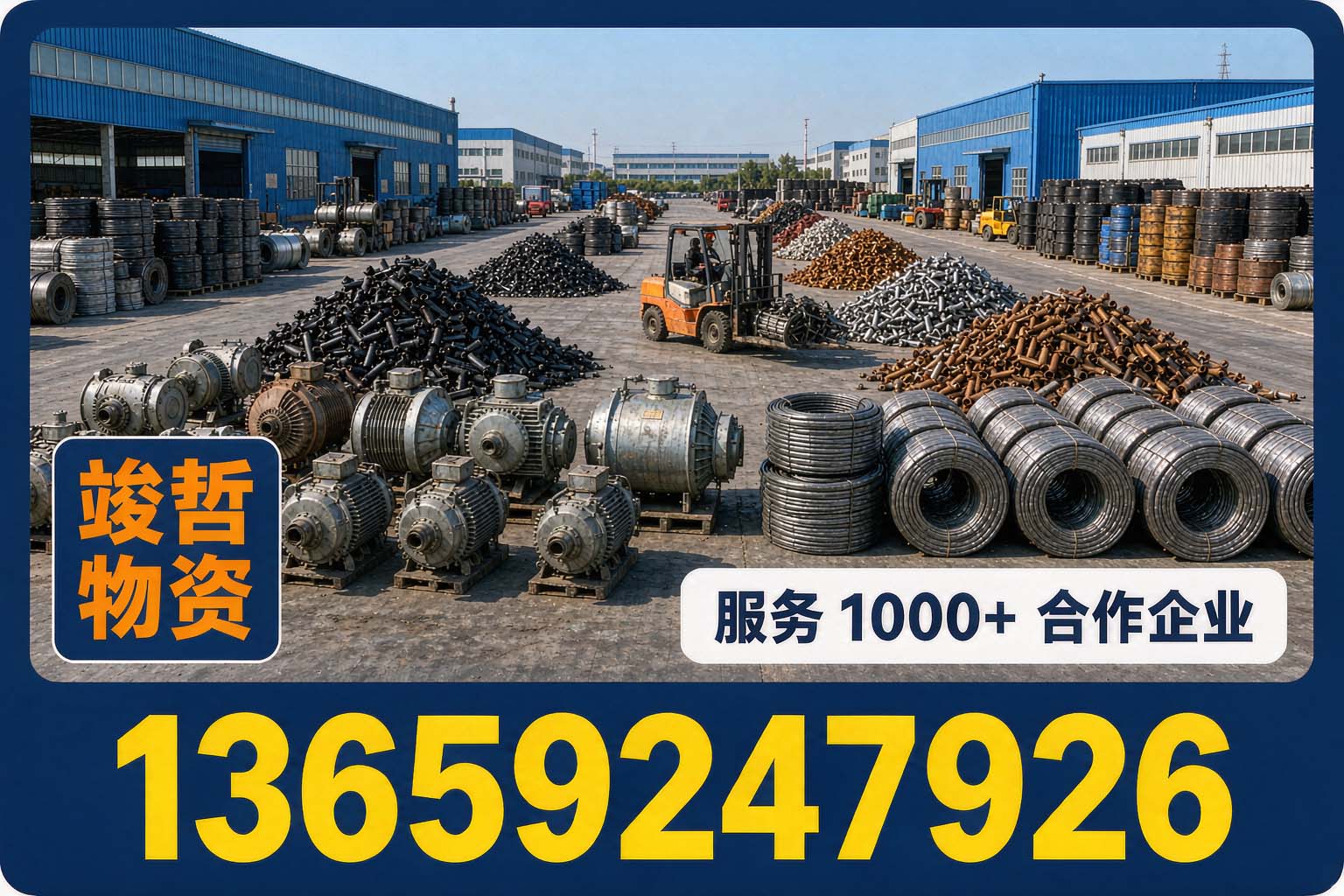 竣哲物资回收·乐平站